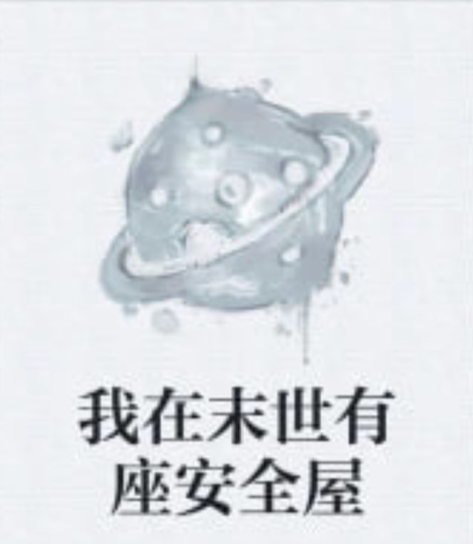 我在末日有座安全屋全集