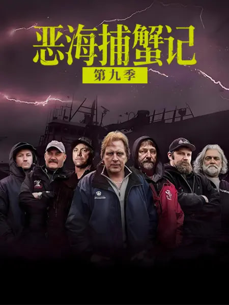 恶海捕蟹记 第九季全集
