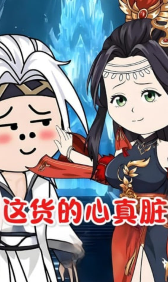 这货的心真脏全集