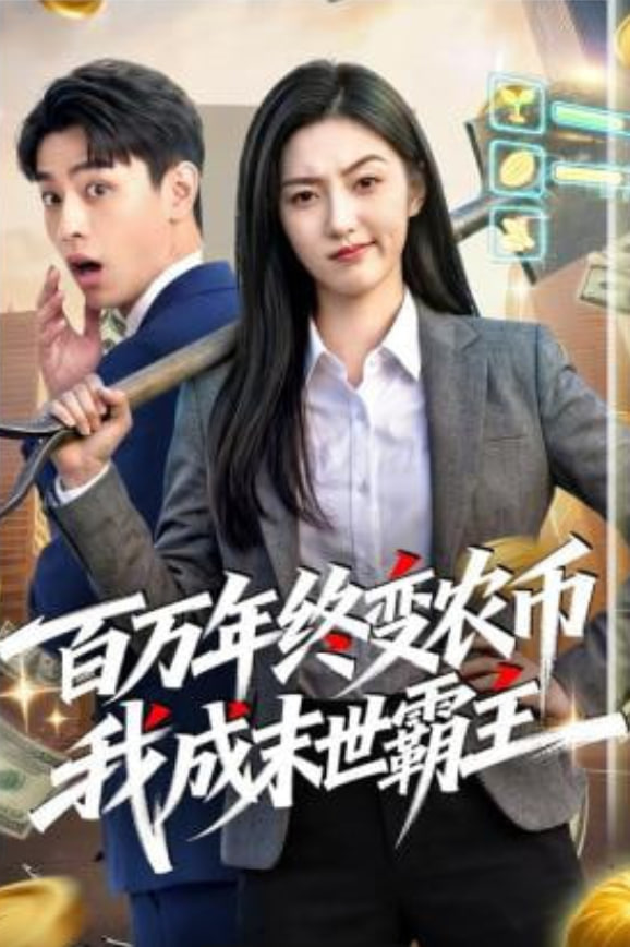 百万年终变农币我成末世霸主全集