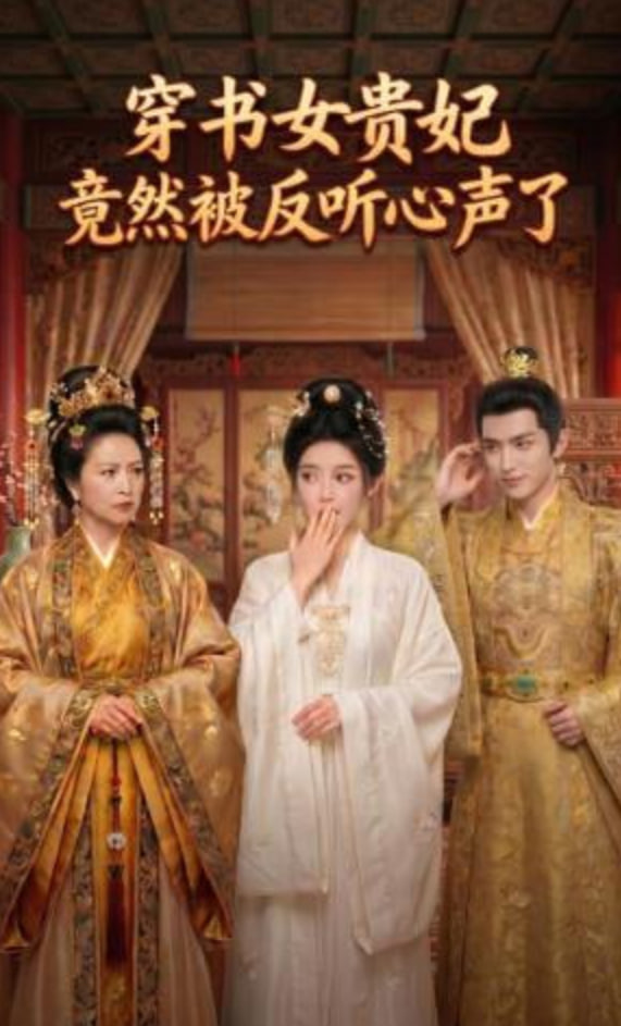 穿书女贵妃竟然被反听心声了全集