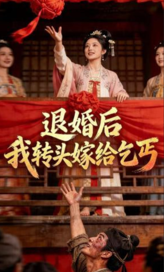 退婚后，我转头嫁给乞丐全集
