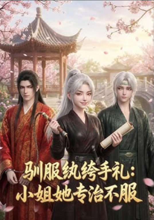 驯服纨绔手札：小姐她专治不服全集