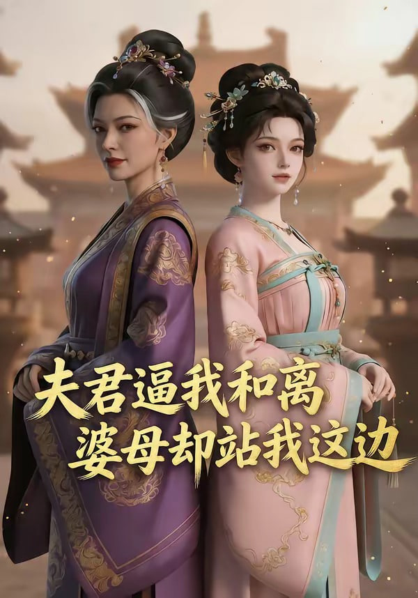 夫君逼我和离，婆母却站我这边全集