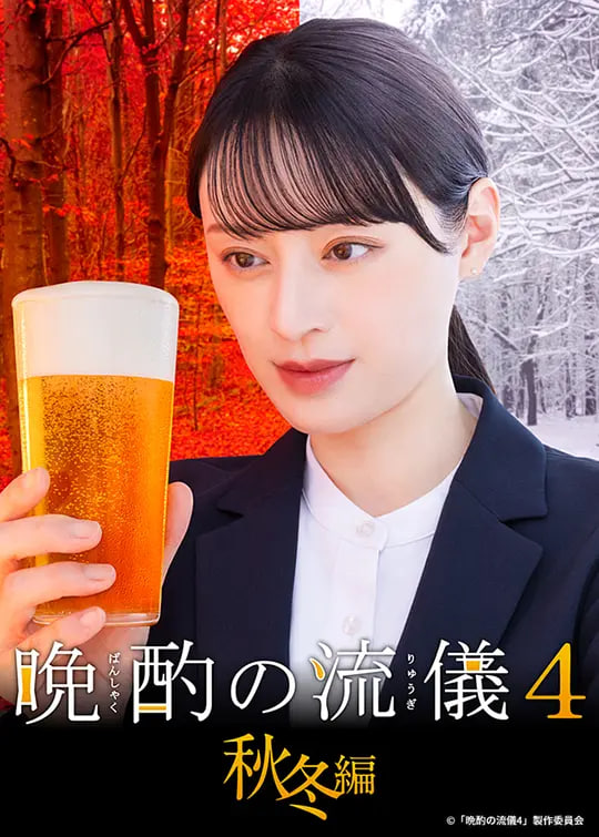 晚酌的流派4：秋冬篇全集