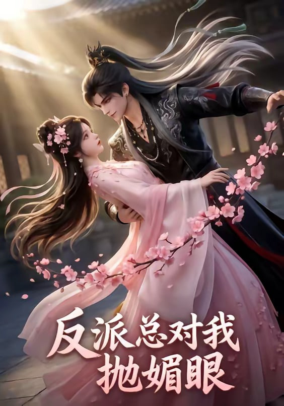反派总对我抛媚眼全集