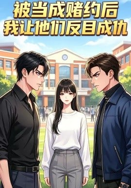 被当成赌约后，我让他们反目成仇全集