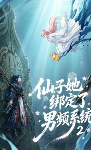 仙子她绑定了男频系统2全集