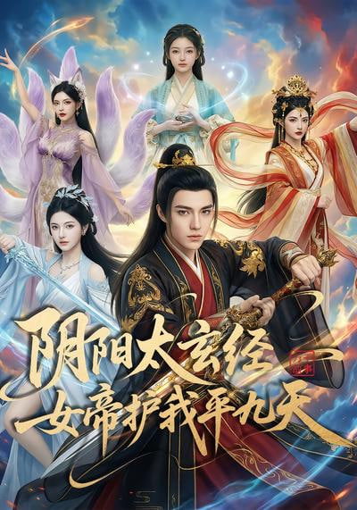 阴阳太玄经女帝护我平九天全集