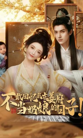 不敢回忆我在姜府当奶娘的日子！全集