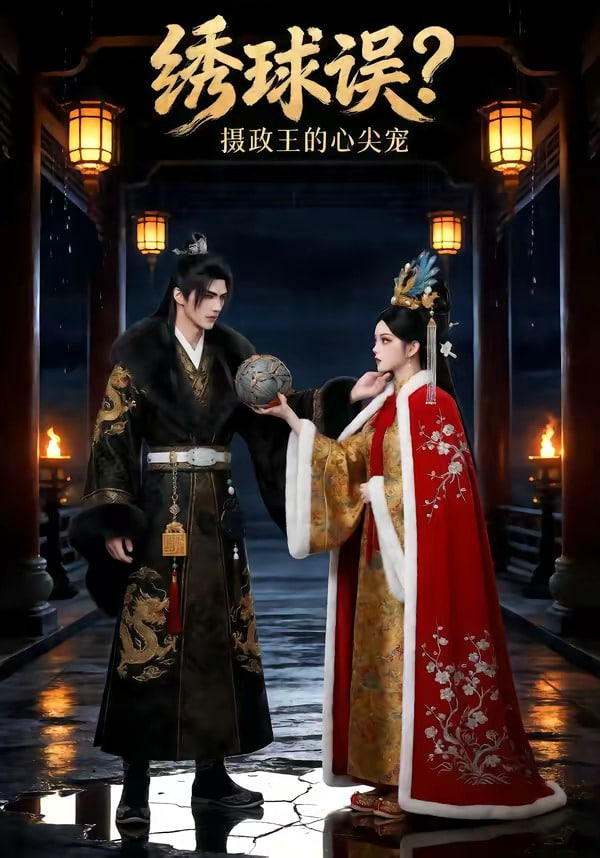 绣球误摄政王的心尖宠全集