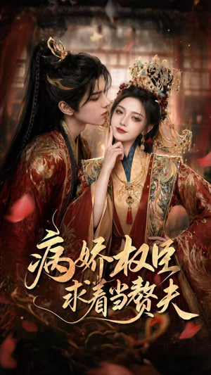 病娇权臣求着当赘夫全集