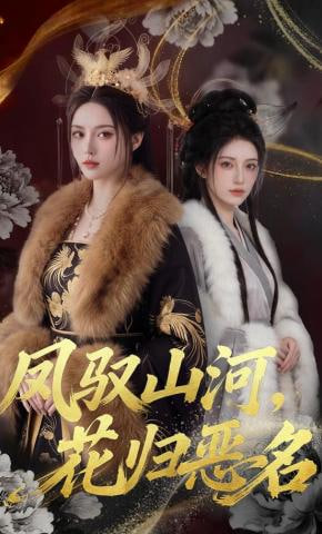 凤驭山河，花归恶名全集