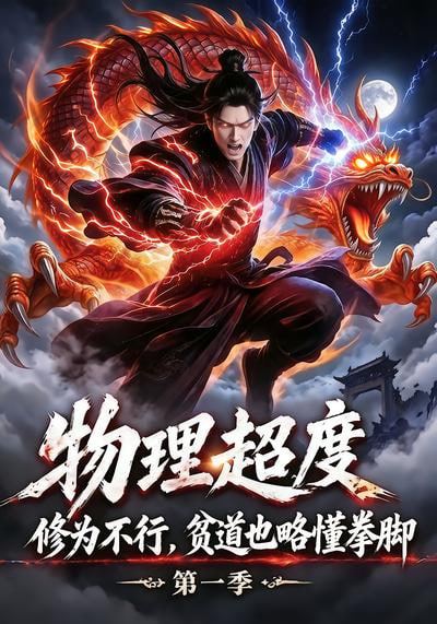 物理超度修为不行贫道也胳懂拳脚第一季全集