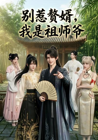 别惹赘婿，我是祖师爷全集