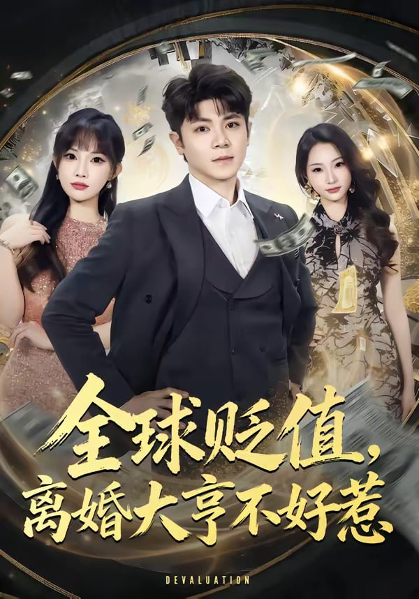 全球贬值，高婚大亨不好惹全集