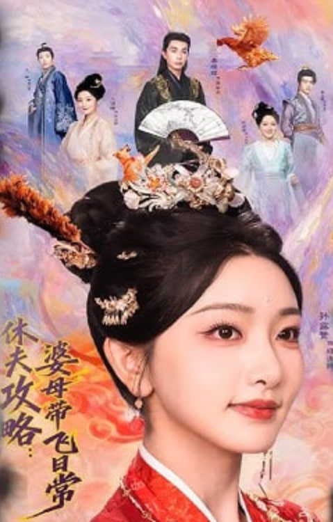 休夫攻略:婆母带飞日常全集
