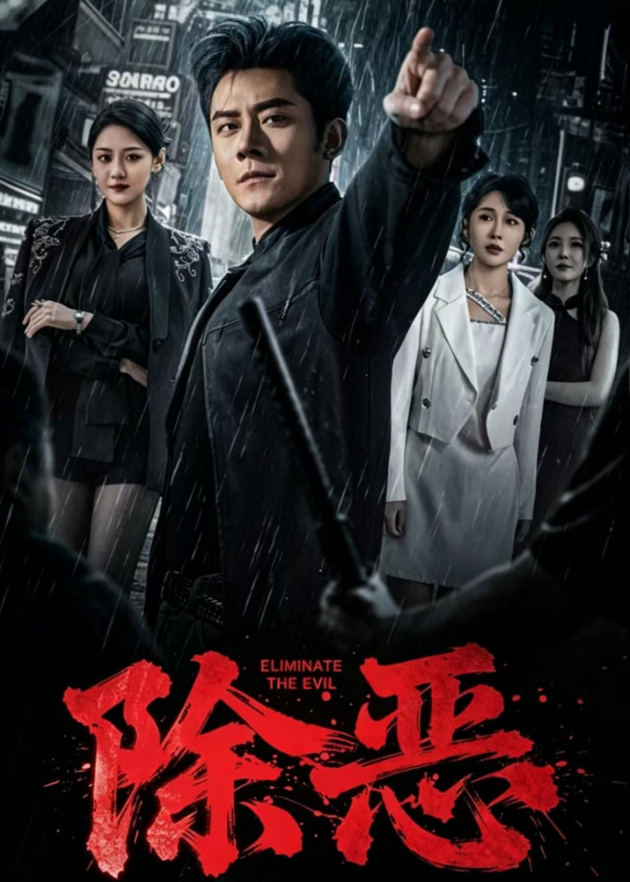 除恶全集
