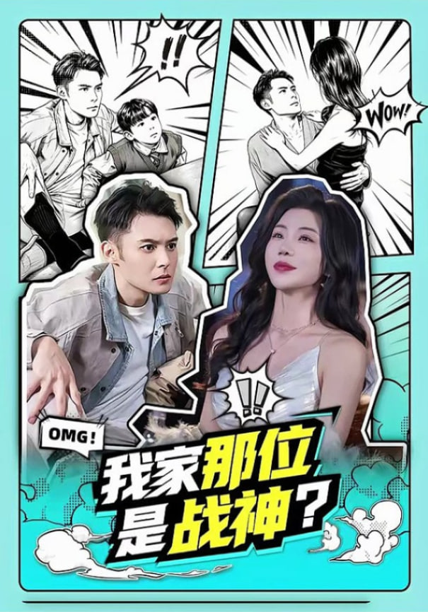 我家那位是战神?全集