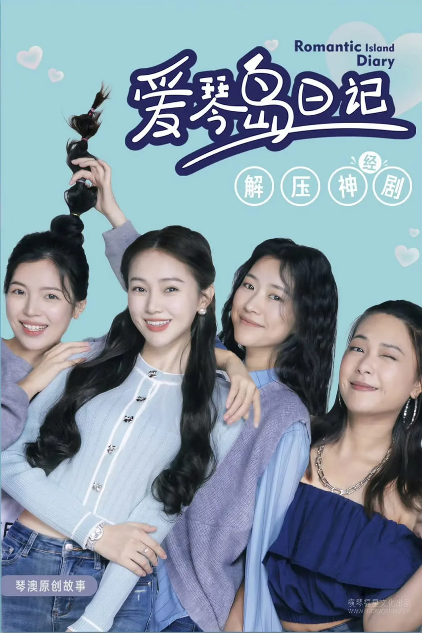 爱琴岛日记全集