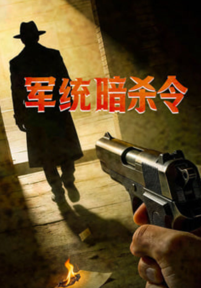 军统暗杀令全集