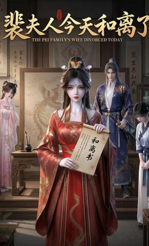 裴夫人今天和离了全集
