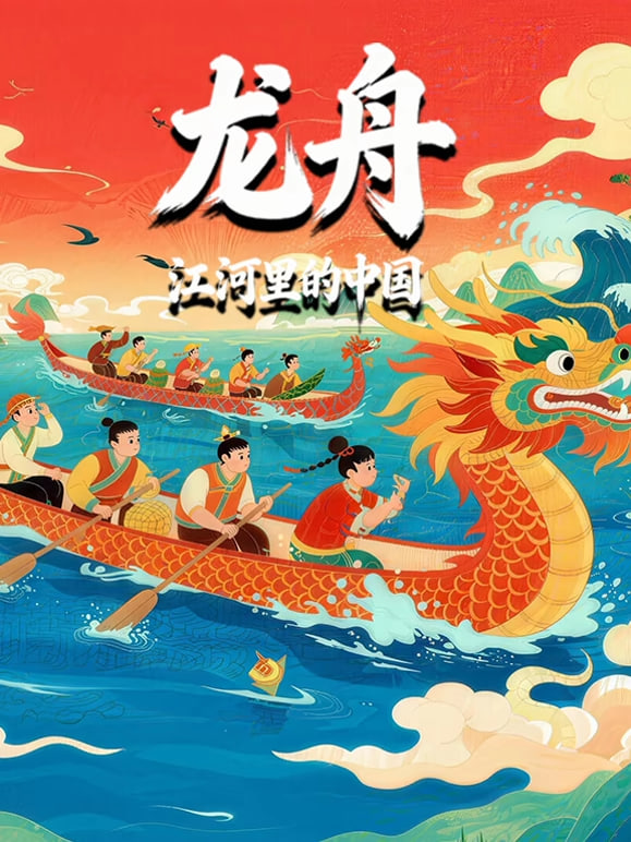 龙舟-江河里的中国全集