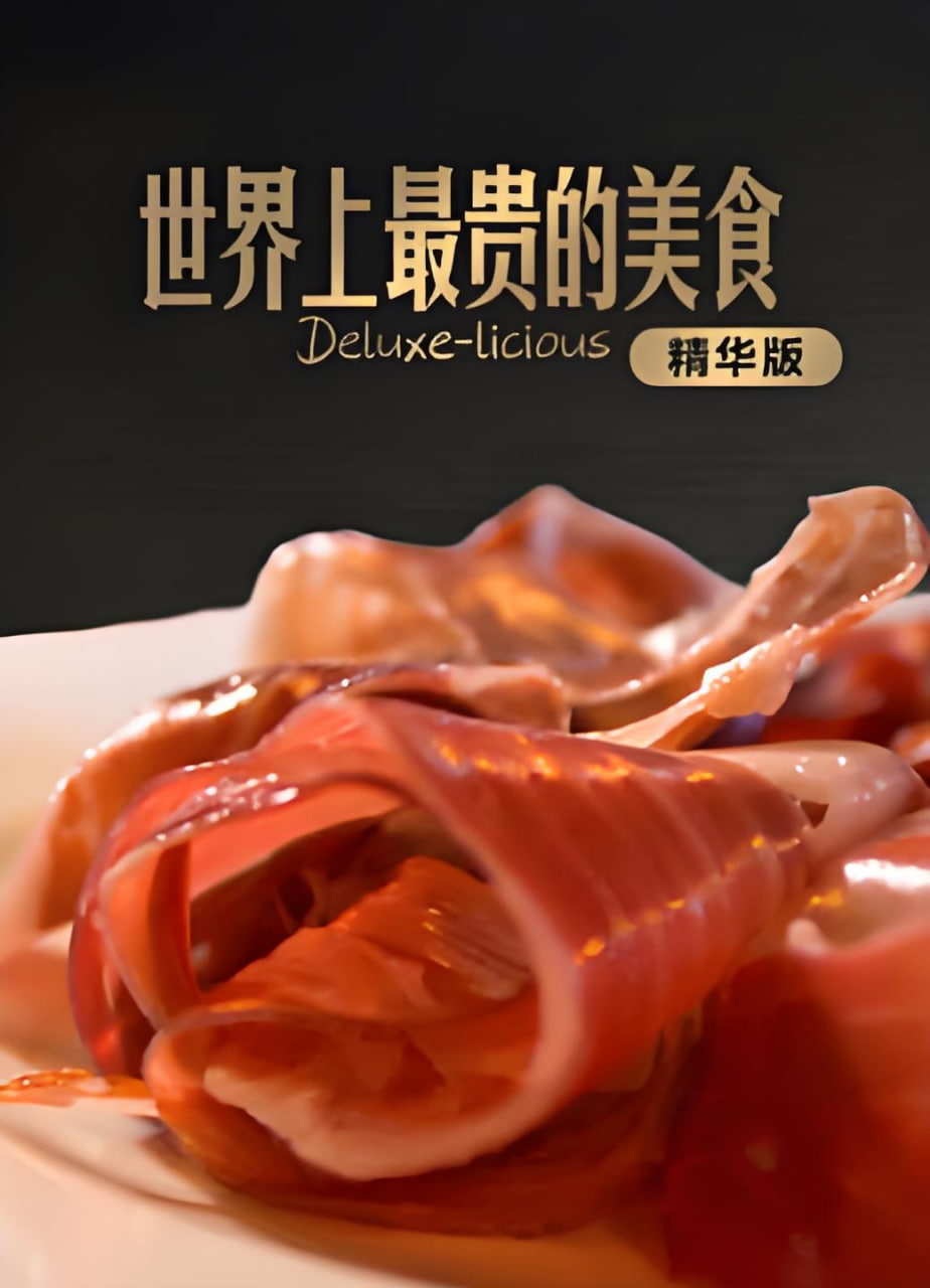 世界上最贵的美食精华版全集