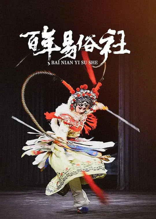 百年易俗社全集