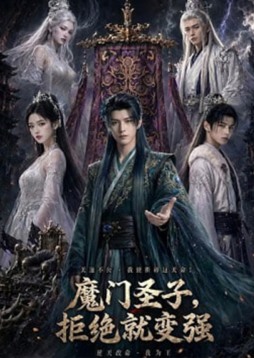 魔门圣子，拒绝就变强全集