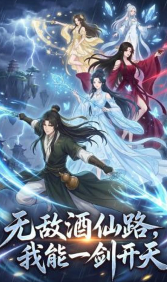 无敌酒仙路，我能一剑开天全集