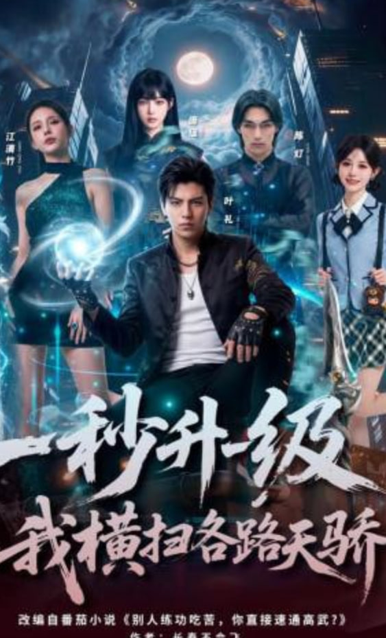 -秒升一级，我横扫各路天骄全集