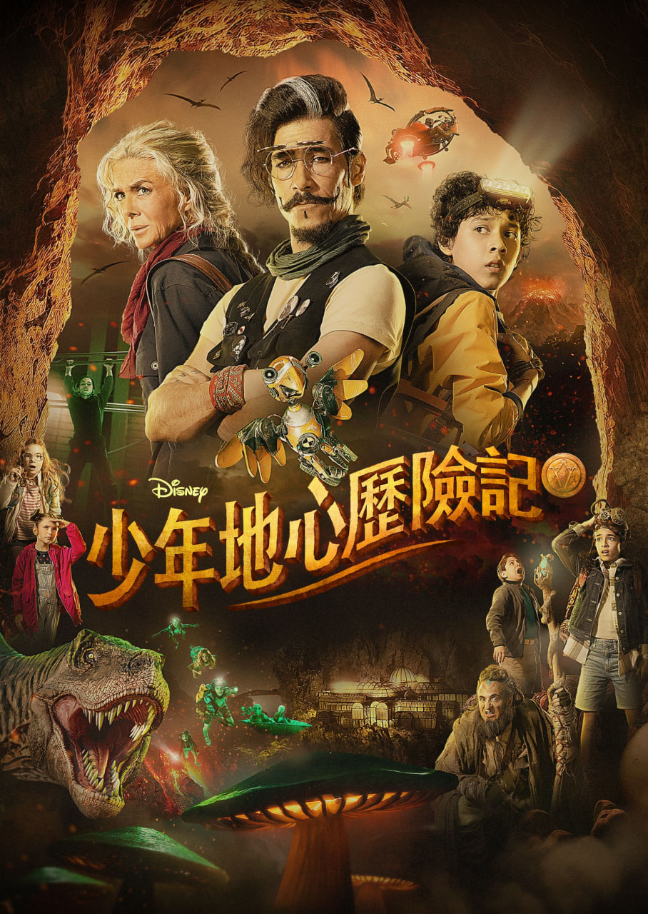 少年地心历险记全集