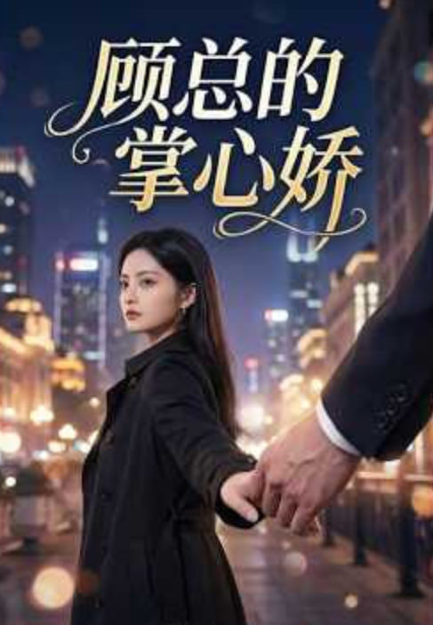 错命婚约:虞总的掌心仙妻全集