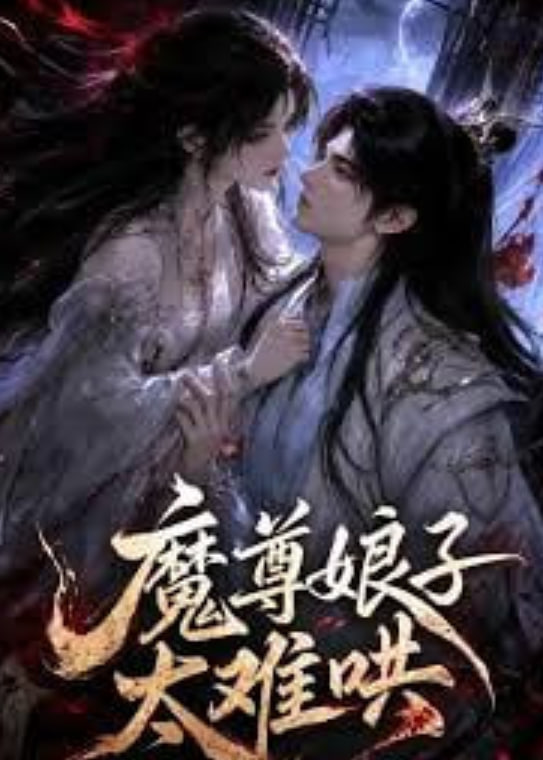 魔尊娘子太难哄全集
