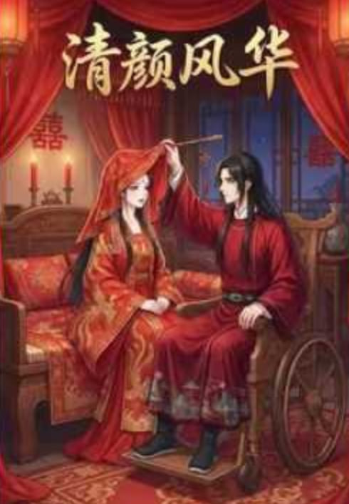 清颜风华全集