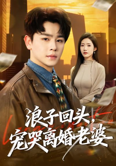 浪子回头，宠哭离婚老晏全集