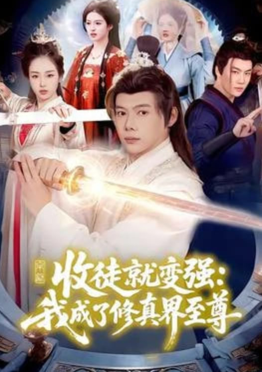 收徒就变强:我成了修真界至尊全集
