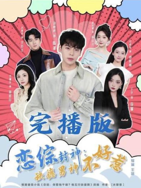 恋综封神:缺德男神不好惹全集