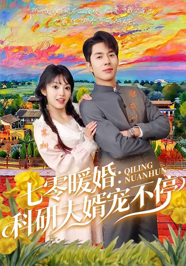 七霉暖婚:科研夫婿宠不停全集