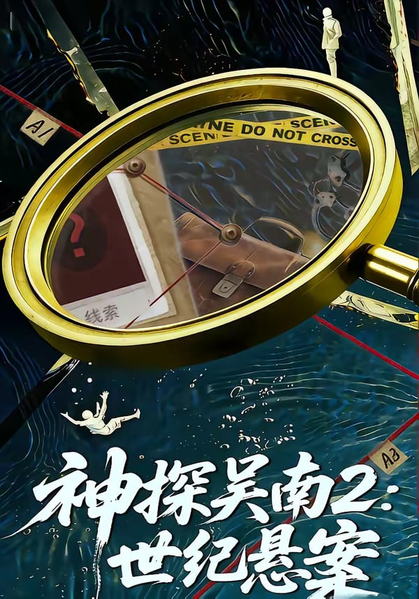 神探吴南2:世纪悬案全集
