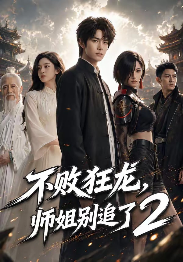 不败狂龙，师姐别追了2全集