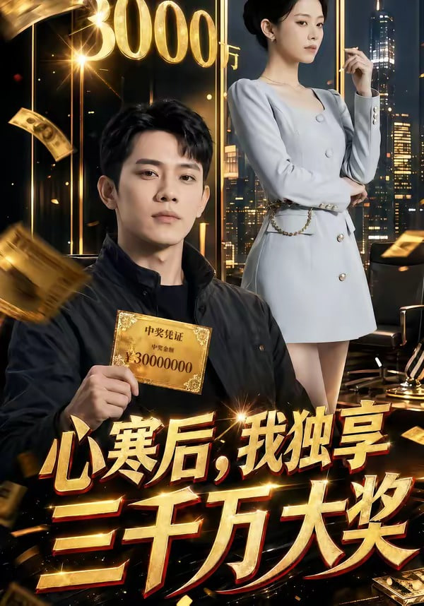 心寒后，我独享三千万大奖全集