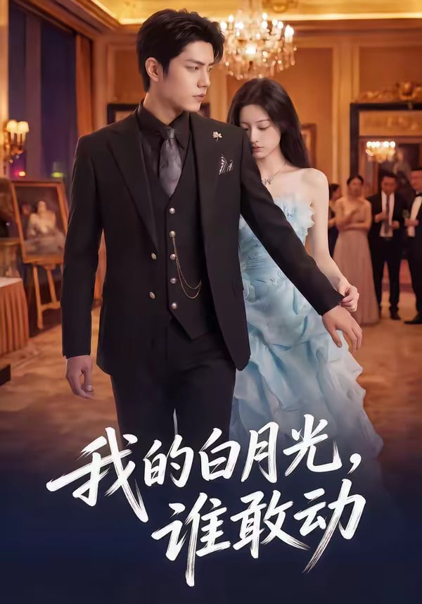 我的白月光，谁敢动全集