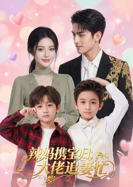 辣妈携宝归，大佬追妻忙全集