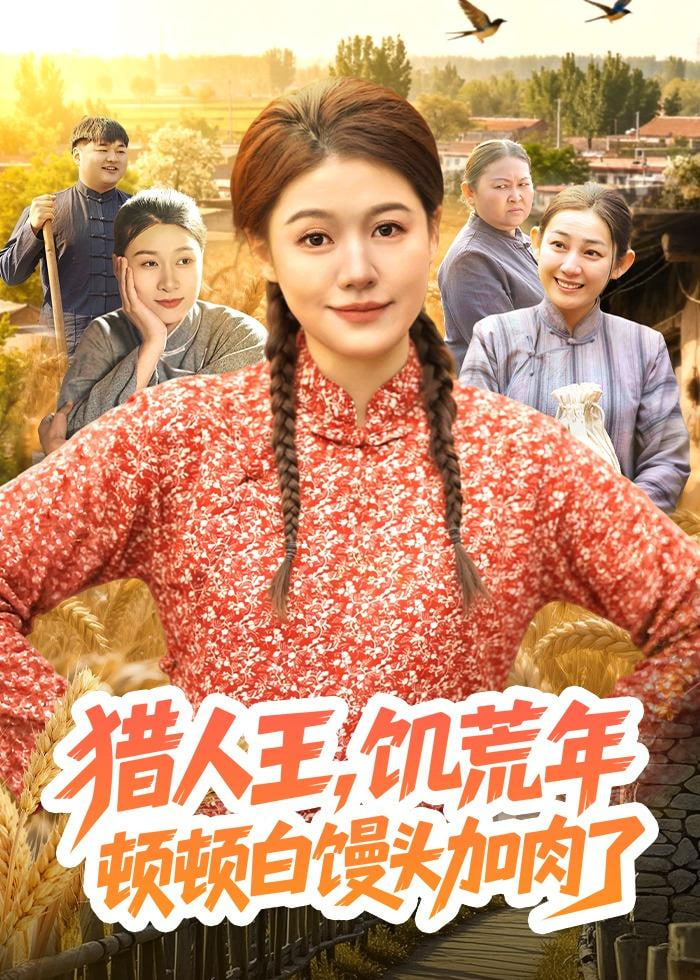 猎|人王，饥荒年顿顿馒头加肉了全集