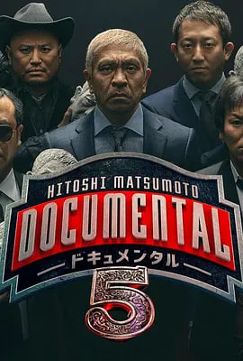 松本人志的Documental 第五季全集