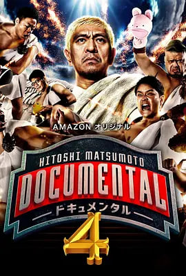 松本人志的Documental 第四季全集
