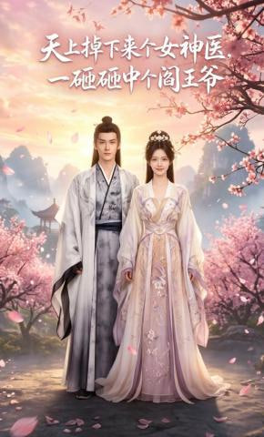 天上掉下来个女神医，一砸砸中个阎王爷全集