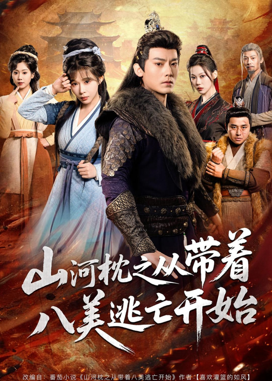 山|河|枕之从带着八美逃亡开始全集